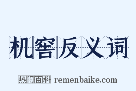 机窖反义词是什么意思的图片